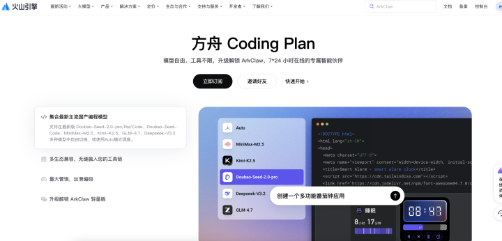 火山引擎Coding Plan AI 智能体工具截图