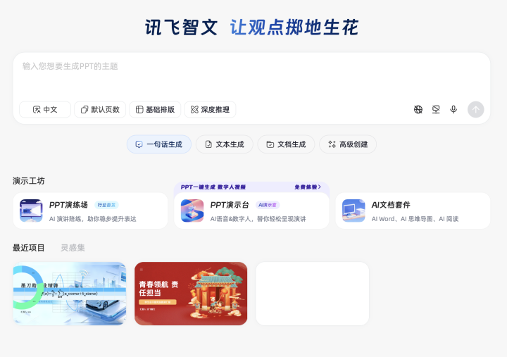 讯飞智文 AI 智能体工具截图