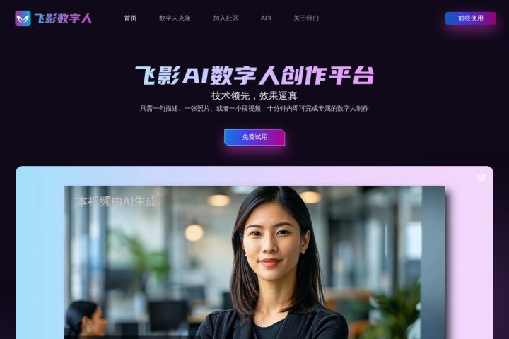 飞影数字人 AI 智能体工具截图