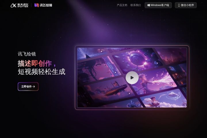 讯飞绘镜 AI 智能体工具截图