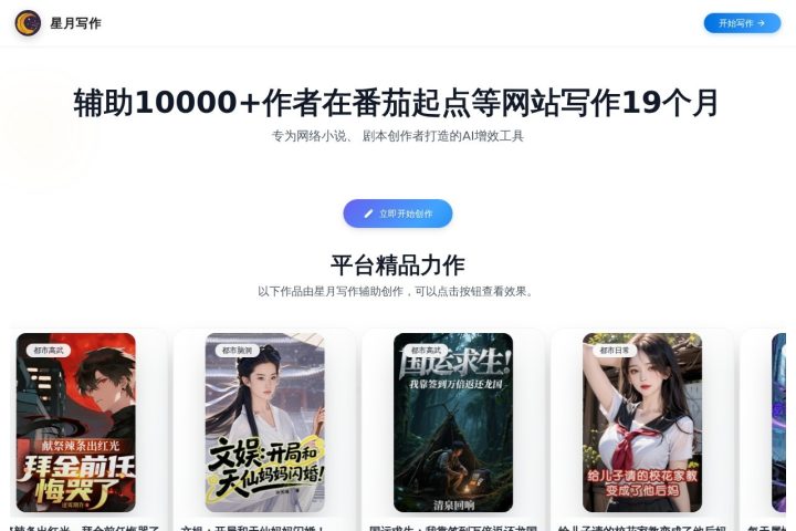 星月写作 AI 智能体工具截图