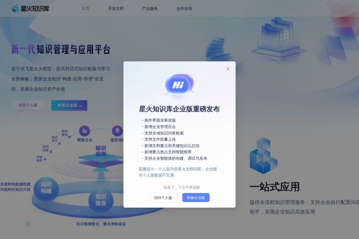 星火知识库 AI 智能体工具截图