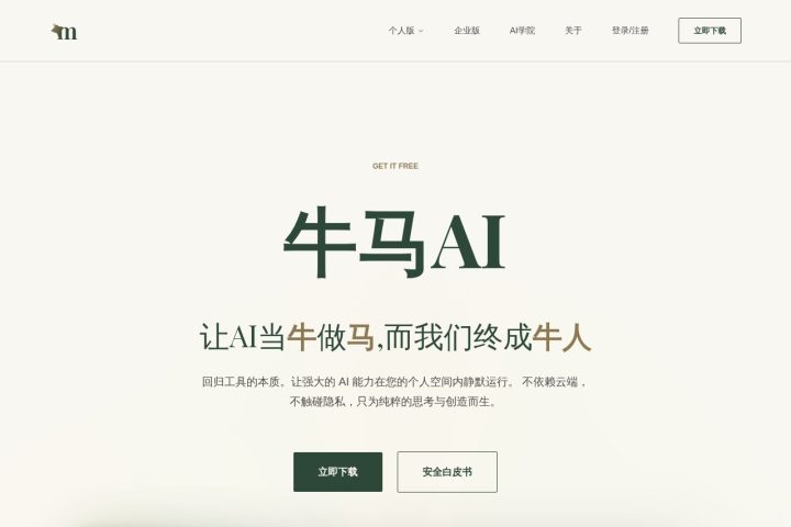 牛马AI AI 智能体工具截图