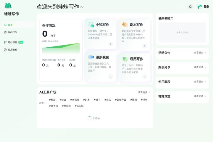 蛙蛙写作 AI 智能体工具截图