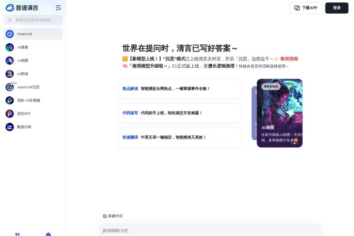 智谱清言 AI 智能体工具截图