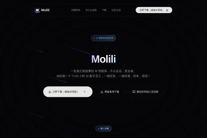 Molili AI 智能体工具截图