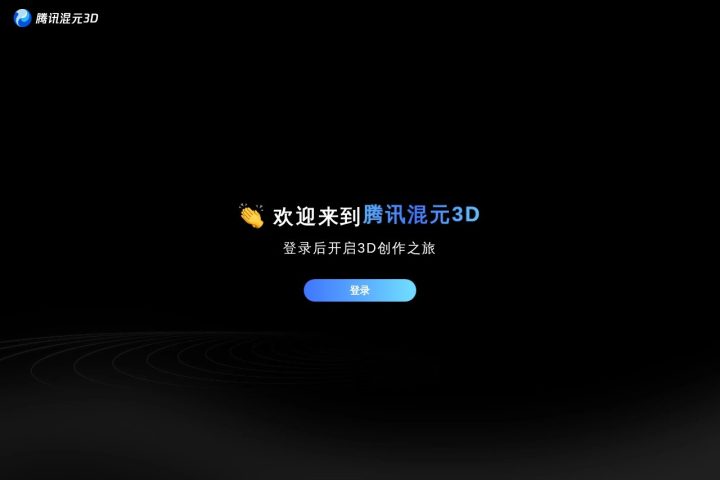 腾讯混元3D AI 智能体工具截图