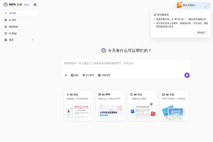 WPS灵犀 AI 智能体工具截图