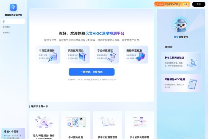 睿信学术诚信平台 AI 智能体工具截图