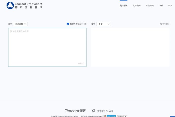 腾讯交互翻译TranSmart AI 智能体工具截图