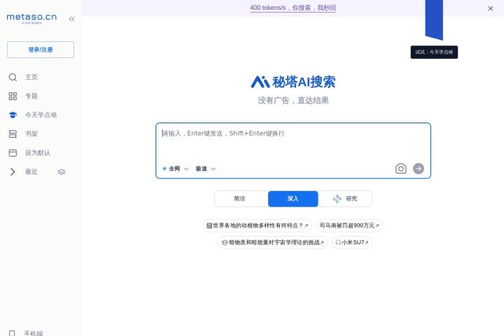 秘塔AI搜索 AI 智能体工具截图