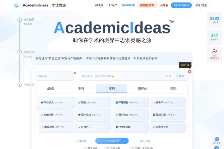AcademicIdeas AI 智能体工具截图