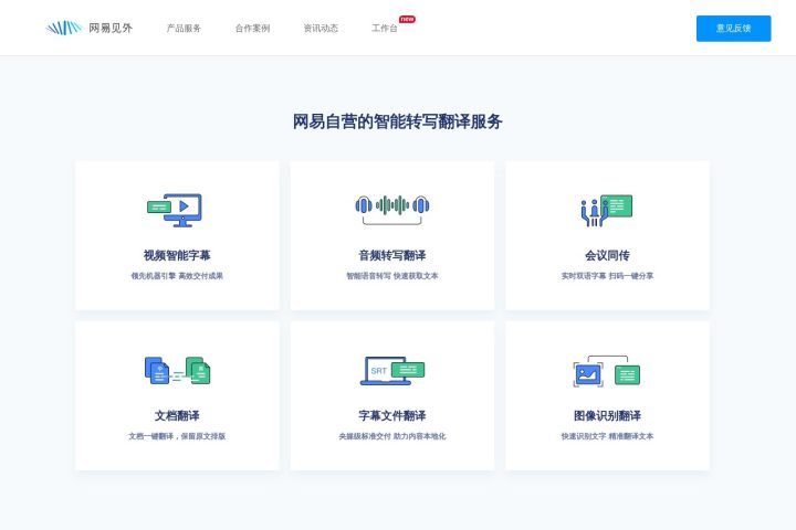 网易见外 AI 智能体工具截图