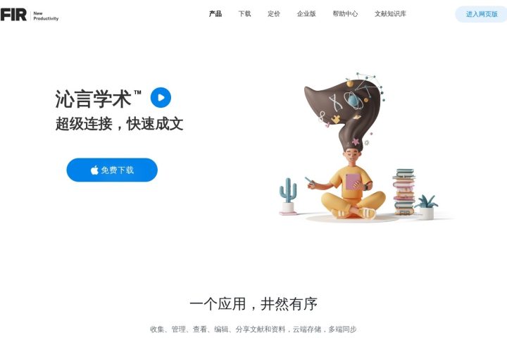 沁言学术 AI 智能体工具截图